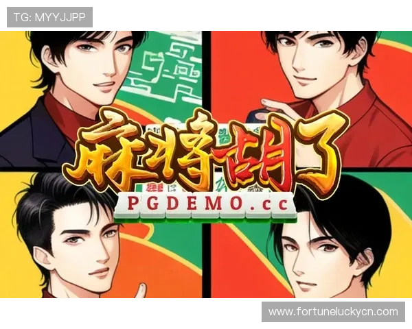 PG麻将游戏适合新手玩家的入门指南，详细介绍基础规则和操作技巧